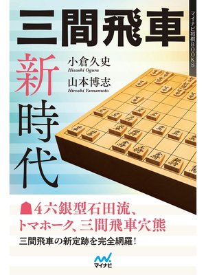 cover image of 三間飛車新時代